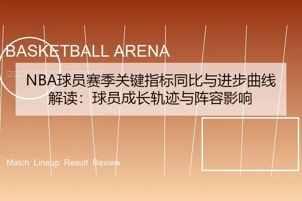 NBA球员赛季关键指标同比与进步曲线解读：球员成长轨迹与阵容影响